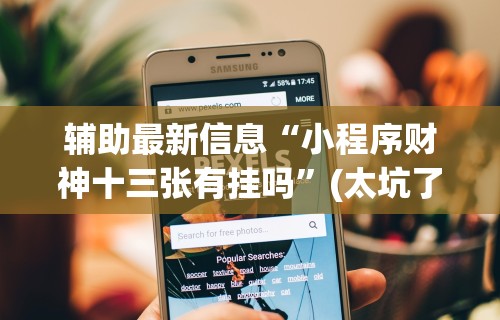 安装程序教程“新皇豪房卡黑科技	”-必赢神器安装