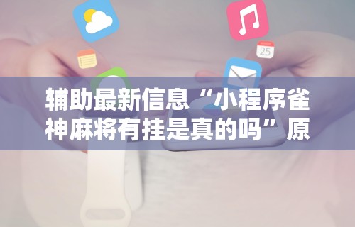 【玩家新攻略】“哈局十三张有挂吗”开挂辅助教程