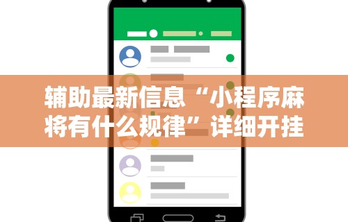2026首发辅助“微乐房间怎么开挂	”确实果然有挂