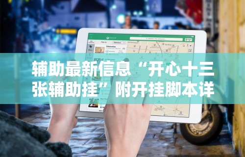 【第一财经】“大众互娱可以开挂吗”通用版下载教程