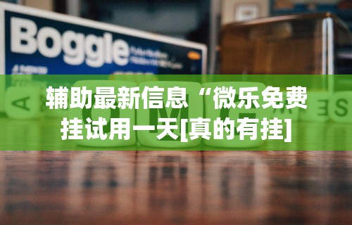【玩家新攻略】“微乐麻将小程序必赢神器教程[分享装挂详细步骤]