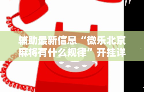2026最新版下载“泸州大贰免费开挂器”(透视)其实确实有挂