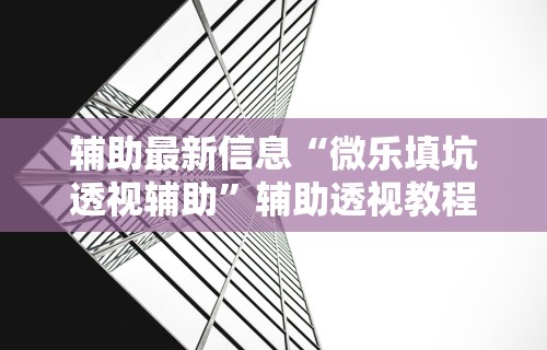 【玩家游戏玩法】“微信小程序蜀山四川麻将外卦神器下载安装”科技辅助神器手机版教程
