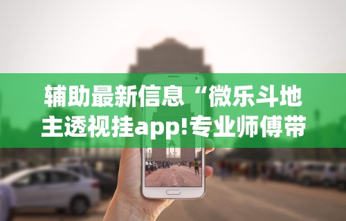 辅助最新信息“微乐斗地主透视挂app!专业师傅带你一起了解(确实有挂) 辅助最新信息“微乐斗地主透视挂app!专业师傅带你一起了解(确实有挂)