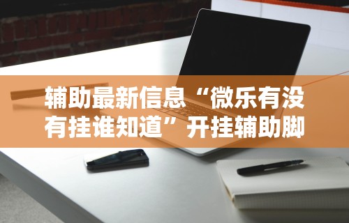 秒懂经验“微信拼三张开挂试用一天能提现吗”详细开挂玩法