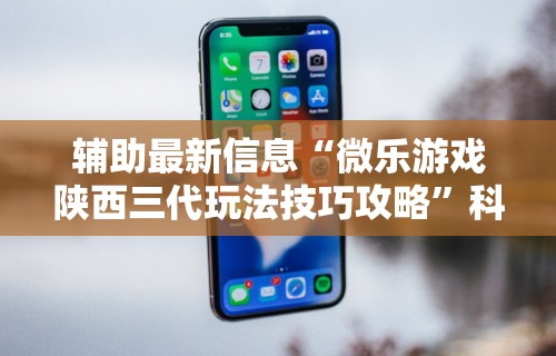【总结文章“陕西微乐麻将开挂”真实开挂技巧分享