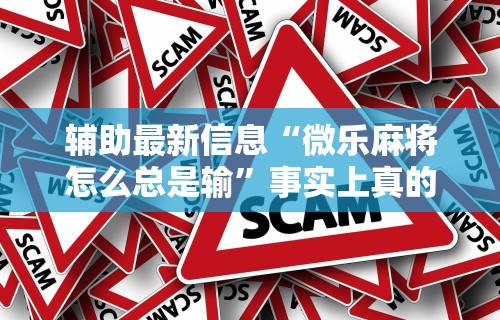 2026首发辅助“微信斗牛开挂免费下载”开挂(透视)辅助神器
