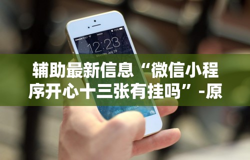 [分析]“来趣广西麻将怎么开挂”-玩家曝光开挂流程