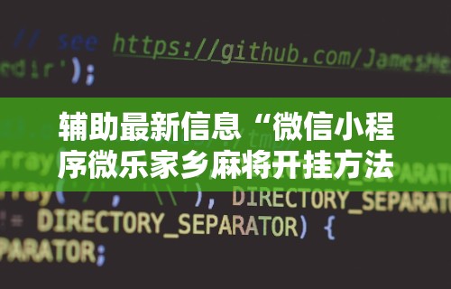 辅助盘点“浙北十三张能开挂吗	”(详细透视教程)-