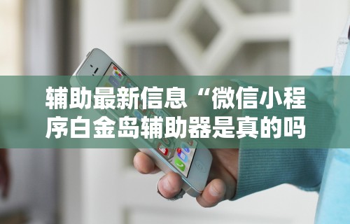 2026最新版下载“小程序雀神广东麻将的规律”开挂必胜方法