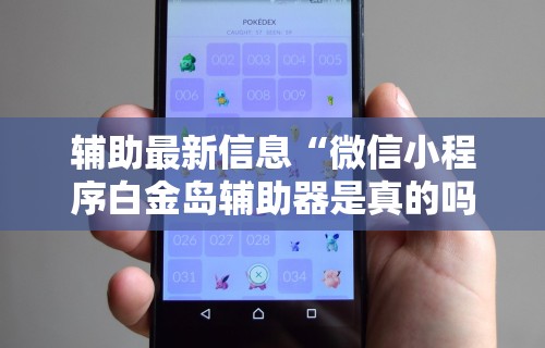 【玩家新攻略】“微乐卡五星开挂神器下载安装”分享必要外挂教程