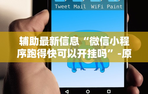 实测工具“微乐家乡麻将石家庄怎么赢得多	”(透视)其实确实有挂