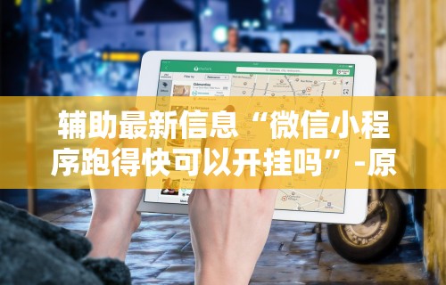 【盘点十款】“新上游大厅怎么开挂”(原来确实是有插件)