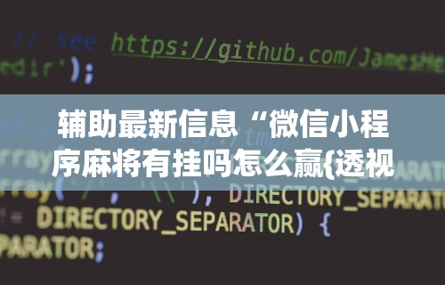 辅助最新信息“微信小程序麻将有挂吗怎么赢{透视辅助}全揭秘 辅助最新信息“微信小程序麻将有挂吗怎么赢{透视辅助}全揭秘