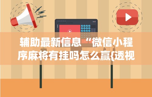 必胜技巧全攻略“全民竞技可以开挂吗”作弊(透视)透视辅助
