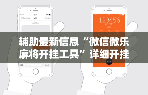 辅助最新信息“微信微乐麻将开挂工具”详细开挂教程