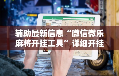 [8秒详论]“决胜麻将外卦神器下载安装”(果然有透视挂)