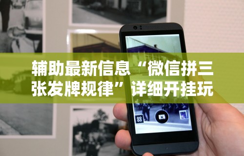 辅助最新信息“微信拼三张发牌规律”详细开挂玩法