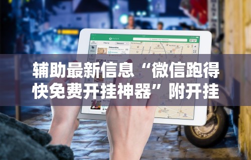 辅助神器“微乐家乡干瞪眼万能辅助器”作弊(透视)透视辅助