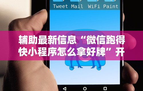 【手机麻将挂】微乐必赢神器软件”开挂辅助脚本+详细开挂