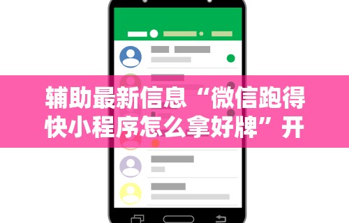 辅助最新信息“微信跑得快小程序怎么拿好牌”开挂辅助详细步骤