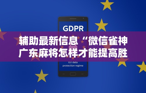 最新引进“微乐麻将麻将免费有挂吗”有挂详细开挂教程