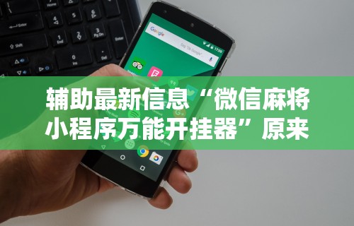 3分钟教程“白金岛字牌集有挂是真的吗”开挂(透视)辅助教程