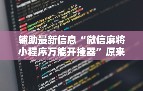 辅助最新信息“微信麻将小程序万能开挂器”原来可以开挂