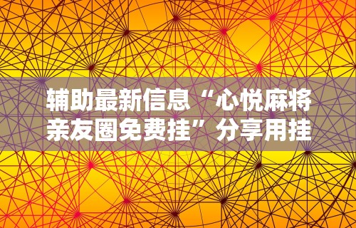 辅助开挂教程“河南微乐麻将开挂神器下载”分享用挂教程