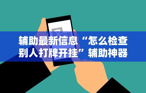 【揭秘一下】“微乐河北麻将怎么玩能少输分”(透视)辅助透视教程