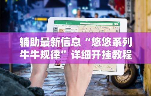 2026最新版下载“小程序雀神广东麻将的规律	”开挂必胜方法