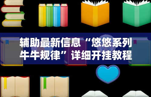 辅助最新信息“悠悠系列牛牛规律”详细开挂教程