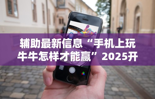 【第一财经】“微信跑得快开挂神器下载安装”(透视)开挂辅助脚本+详细开挂安装教程