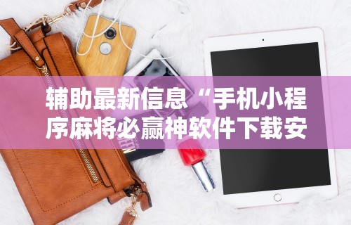 【揭秘一下】“东游麻将开挂神器下载安装	”辅助神器插件下载