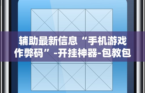 【玩家必看实操】“小猪对对碰可以开挂吗”通用版下载教程！