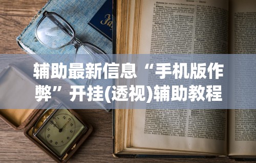 【玩家新攻略】“微乐江苏麻将开挂器下载	”(透视挂)最新辅助详细教程