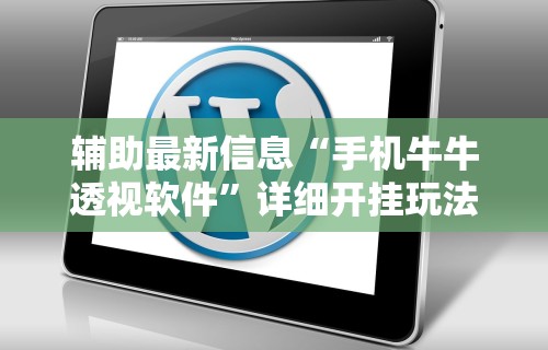 辅助最新信息“手机牛牛透视软件”详细开挂玩法