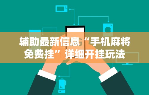 使用分享!爱来麻将有挂哪里有卖”分享必要外挂教程