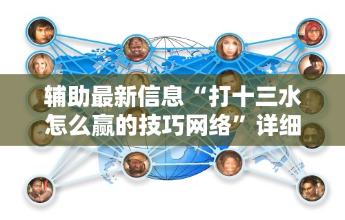 终于懂了“广西老友玩摆牌十三张有挂吗”(透视)开挂辅助脚本+详细开挂安装教程