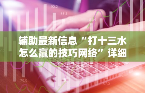 辅助神器“微乐家乡干瞪眼万能辅助器	”作弊(透视)透视辅助