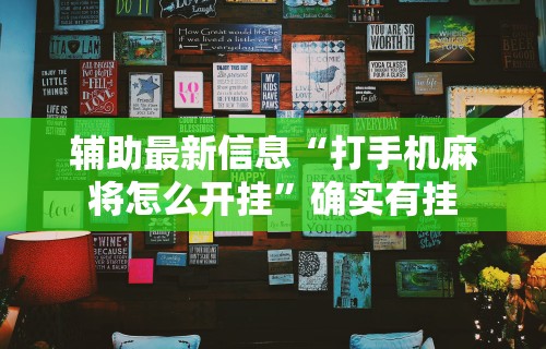 [8秒详论]“微信微乐捉鸡麻将必赢软件”原来可以开挂