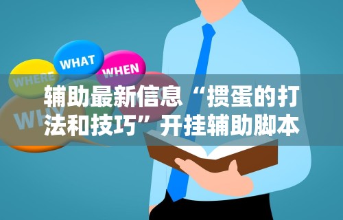 【手机麻将挂】麻友圈2贵阳捉鸡麻将外卦神器下载安装”详细外挂辅助详细教程
