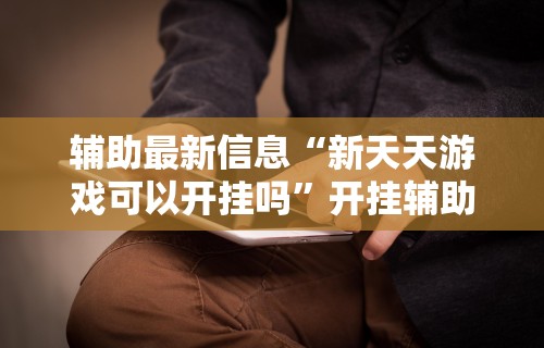 辅助盘点“手机贵州捉鸡麻将开挂神器”通用版下载教程