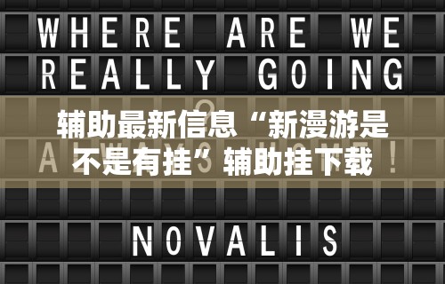 【重磅来袭】“微乐填大坑免费透视软件下载”(透视挂)辅助透视教程