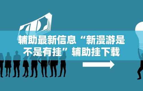 必备科技“闲逸斗地主挂在哪里买”附开挂脚本详细步骤