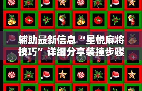 【手机麻将挂】微乐必赢神器软件	”开挂辅助脚本+详细开挂