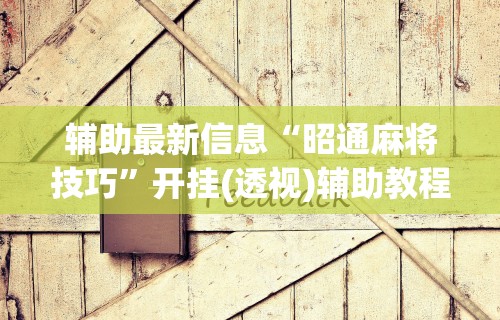必备科技“闲逸斗地主挂在哪里买	”附开挂脚本详细步骤