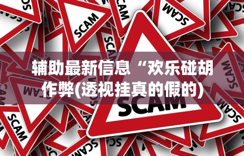 2026最新一代“广西八一字牌辅助神器”揭秘透视辅助万能挂用法