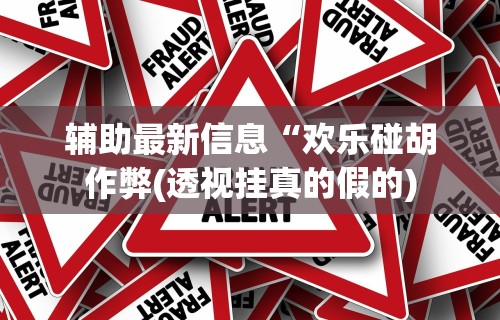 最新总结“终于找到麻将挂先试用后付款”(太坑了果然有挂)