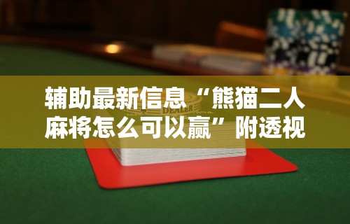 辅助最新信息“熊猫二人麻将怎么可以赢”附透视挂详细教程